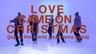 Pentatonix live in studio: Love Came on Christmas (Joy to the World x Kumama Papa)