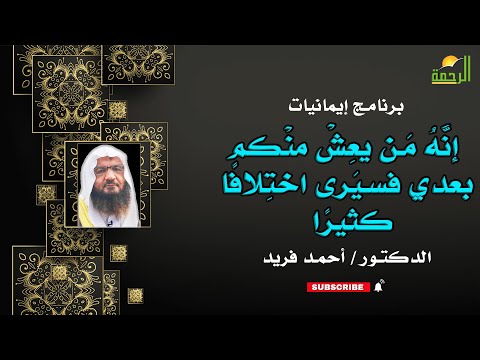 شرح حديث من يعِشْ منكم بعدي فسيرى اختلافًا كثيرًا, فعليكم بسُنَّتي || إيمانيات || دكتور أحمد فريد
