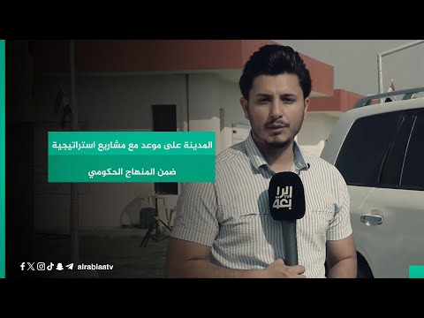 شاهد بالفيديو.. المدينة على موعد مع مشاريع استراتيجية ضمن المنهاج الحكومي