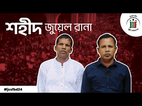 দেশপ্রেমে আত্মোৎসর্গ: শহীদ জুয়েল রানা | July Shaheed Smrity Foundation