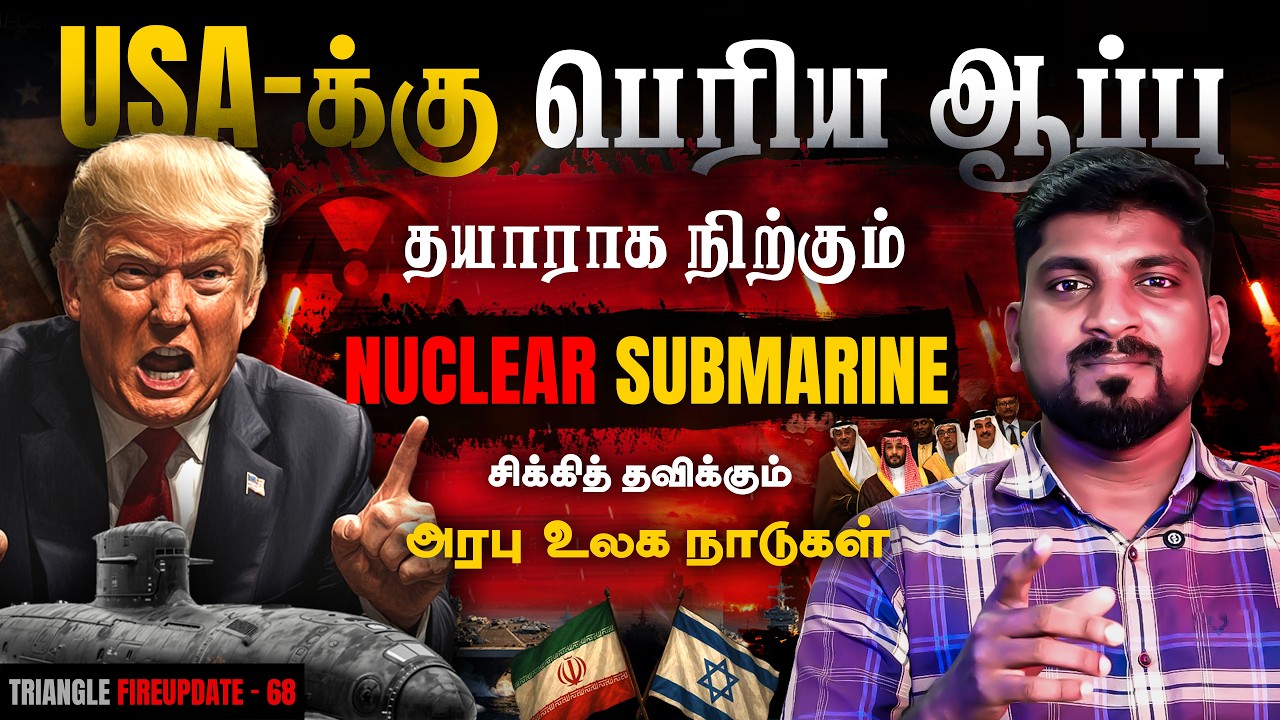Nuk** Submarine Ready | பொறுமையை இழந்த ஈரான் | தடுமாறும் டிரம்ப் | Tamil