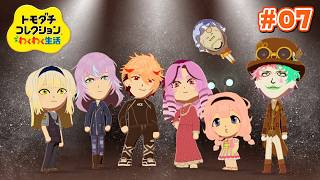 【トモダチコレクション わくわく生活 #07】トモコレオルケスタ 君を迎えに来たんだぜ【にじさんじ/ジョー・力一】
