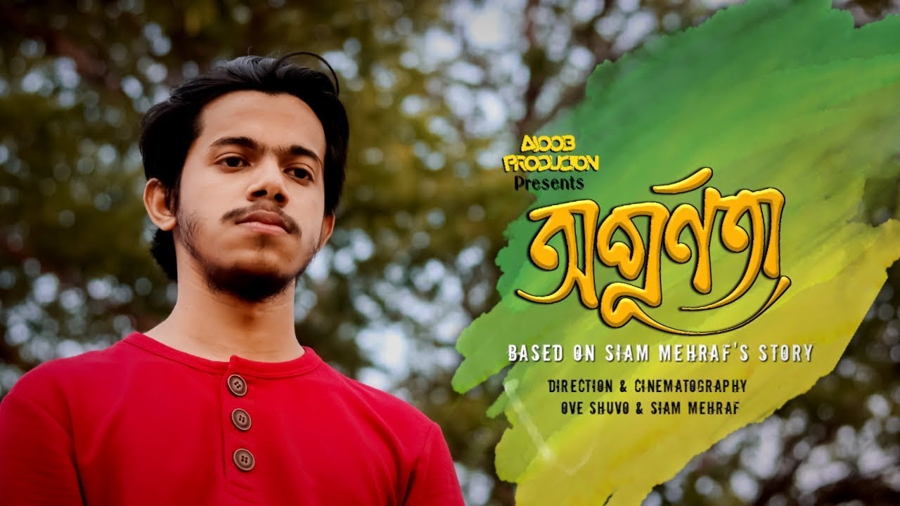 Opurnota । অপূর্ণতা । Official Trailer । Ajoob Production । Siam Mehraf