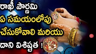 ప్రపంచాన్ని ఏకం చేసే రాఖీ పండుగ!Raksha Bandhan Date | Rakhi Pournami 2019|Publictalktv