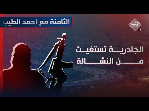 شاهد بالفيديو.. الثامنة مع احمد الطيب || الجادرية تستغيث من "النشالة"