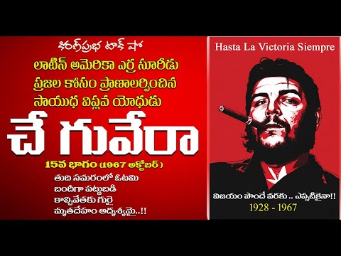 Thumbnail for A Rebel with a Cause | Che Guevara | Part -15 | సాయుధ విప్లవ యోధుడు । చే గువేరా । 15 వ భాగం