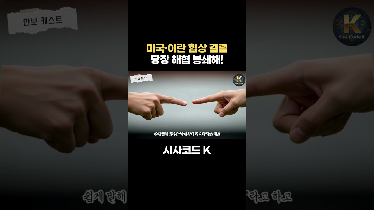 미국·이란 협상 결렬 당장 해협 봉쇄해!