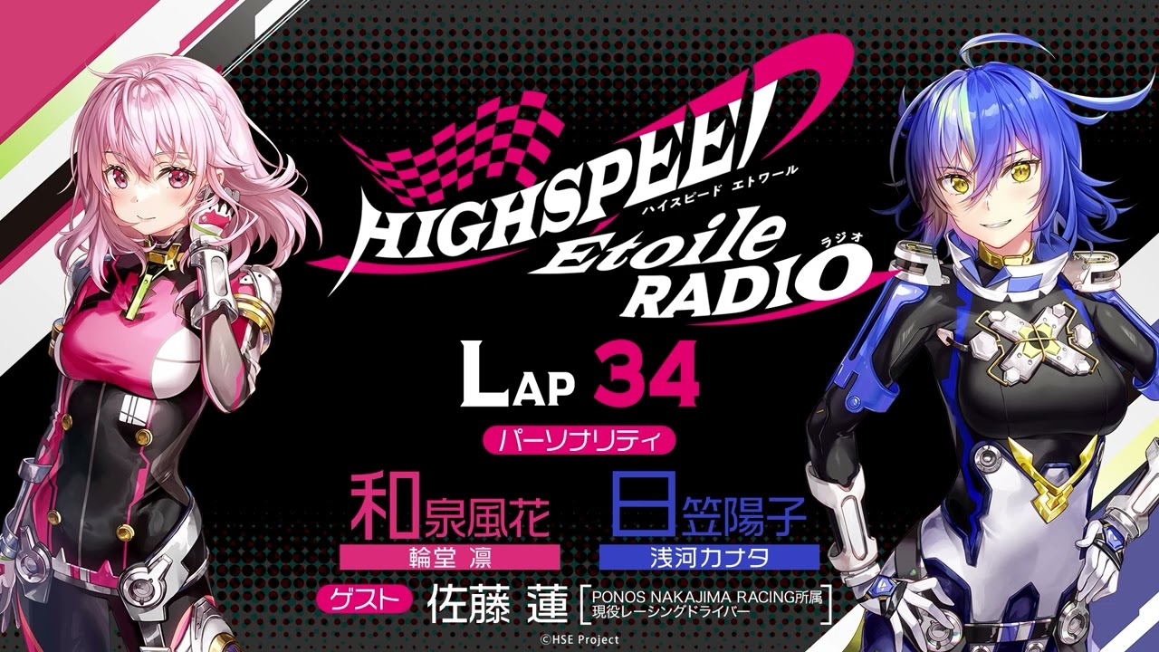 【LAP34】HIGHSPEED Étoile RADIO ｜パーソナリティ 和泉風花（輪堂凛 役）日笠陽子（浅河カナタ役） ゲスト：佐藤蓮（PONOS NAKAJIMA RACING所属ドライバー）