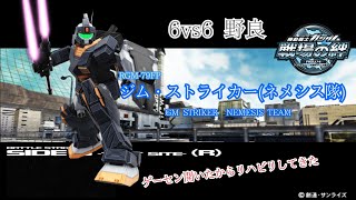 【2ヶ月ぶりの絆】戦場の絆#121 連邦 サイド5実験場(R) ジム・ストライカー(ネメシス隊)
