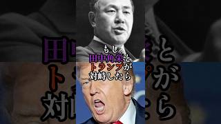 田中角栄VSドナルド・トランプ#田中角栄 #政治 #トランプ大統領
