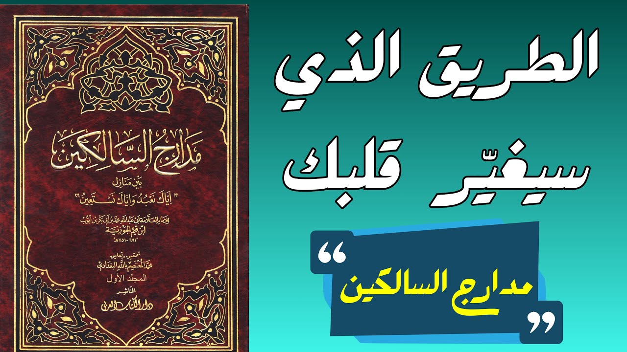 مدارج السالكين | رحلة القلب إلى الله من اليقظة إلى الرضا | شرح روحي عميق لابن القيم