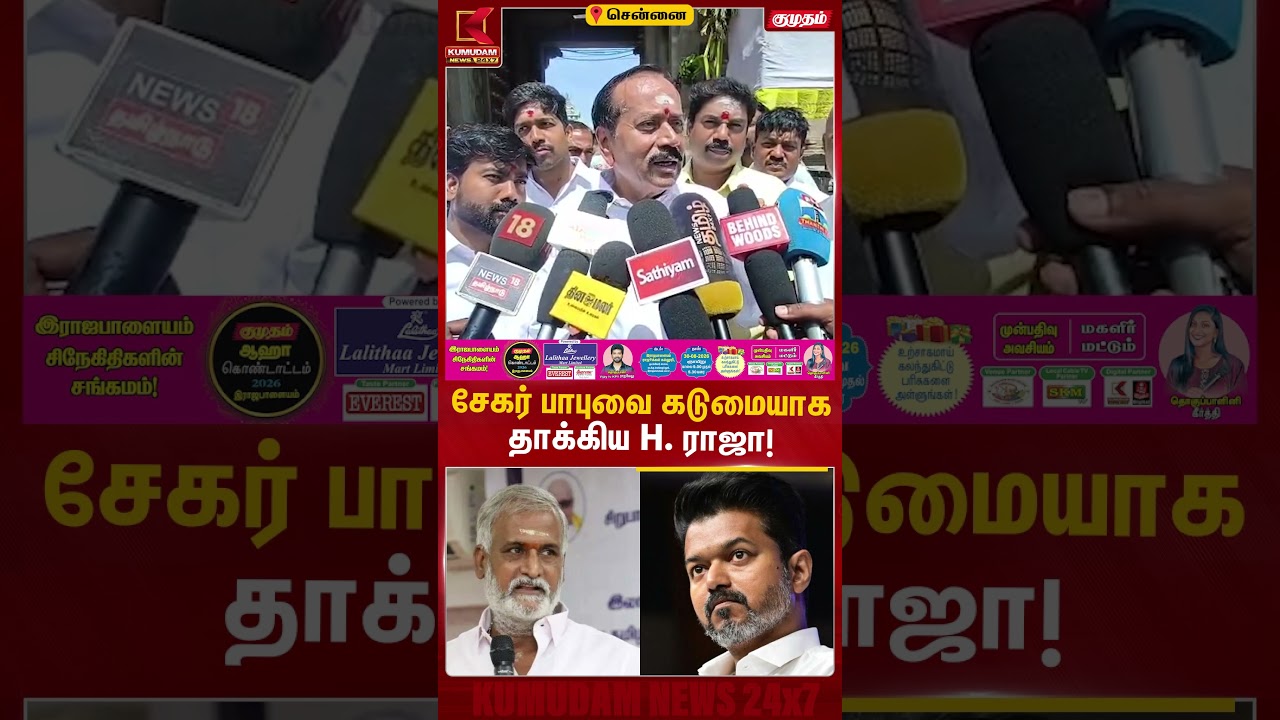 சேகர் பாபுவை கடுமையாக தாக்கிய H. ராஜா! | TN Govt | CM Vijay | Sekar Babu | HR&CE | Kumudam News