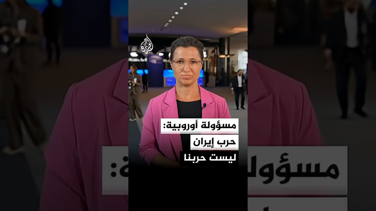فيديو | مسؤولة أوروبية: حرب إيران ليست حربنا لأننا لم نبدأها ولم نردها