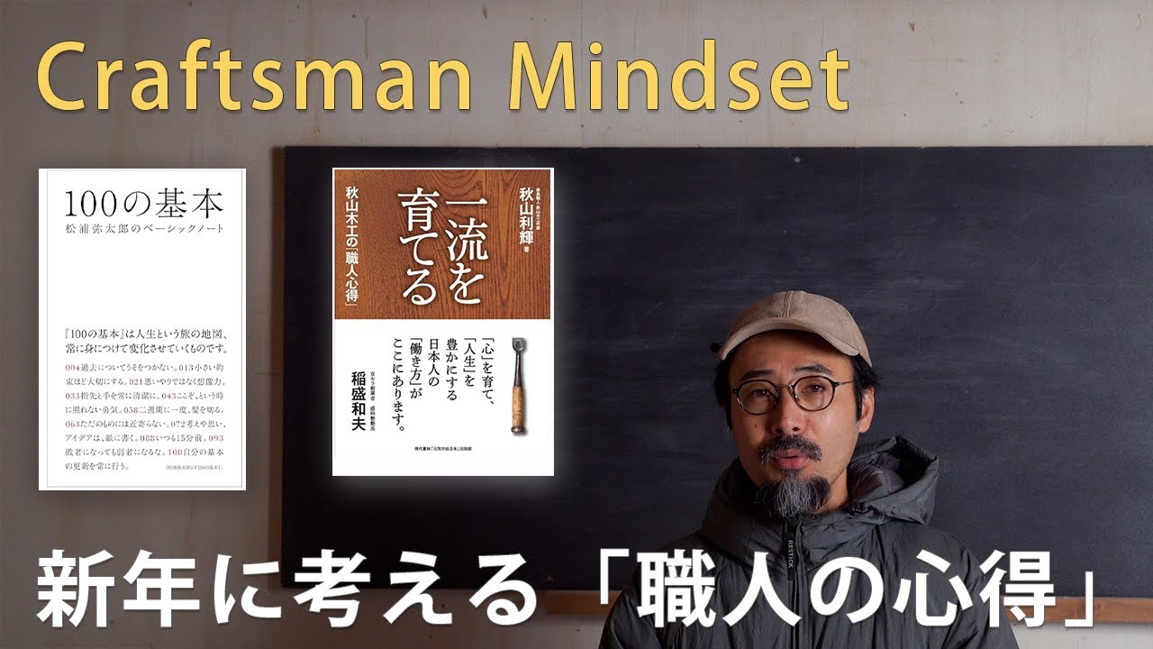 新年に考える「職人の心得」。自分を育てる2冊の本と3つの基本