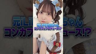 元iLiFE!のなのちゃんがコンカフェを始めるらしい!? #ポケカメン