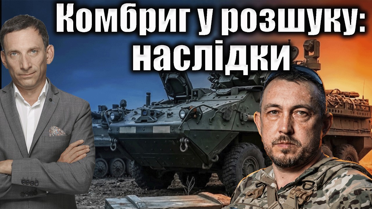 Комбриг у розшуку: наслідки | Віталій Портников