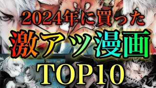 2024年最も面白かった作品TOP10【おすすめ漫画】