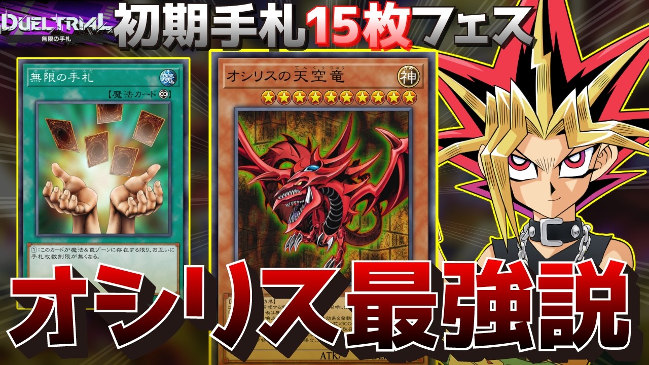 初期手札15枚デュエルならオシリスが最強なはずだぜ【遊戯王マスターデュエル】