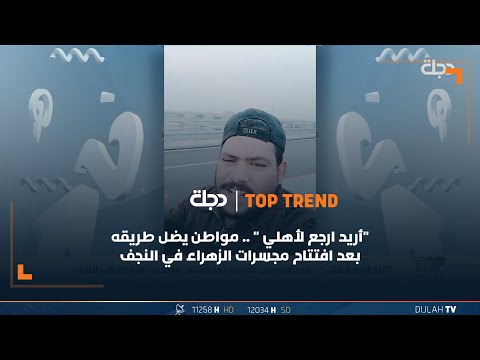 شاهد بالفيديو.. "أريد ارجع لأهلي " .. مواطن يضل طريقه بعد افتتاح مجسرات الزهراء في النجف