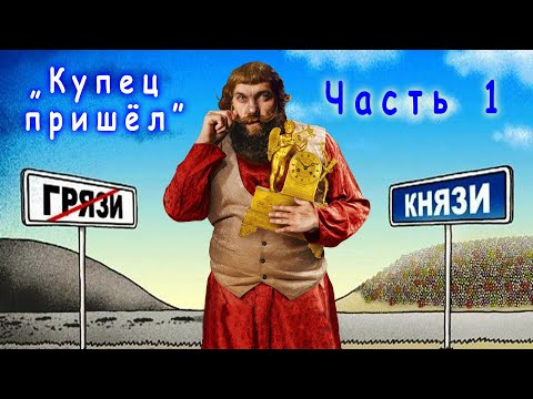 Н. Лейкин "Купец пришёл", часть 1, аудиокнига