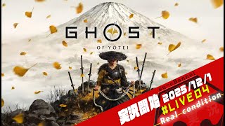 【PS5】Ghost of Yōtei/ゴーストオブヨウテイ#004 【Live delivery of a screaming man! 】