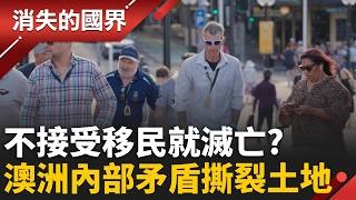 澳洲居住夢碎？租金翻倍、買房無望，當地人正被迫離開?│李文儀 主持│【消失的國界PART1】20260510│三立新聞台