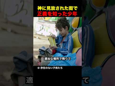 神に見放された街で正義を知った少年