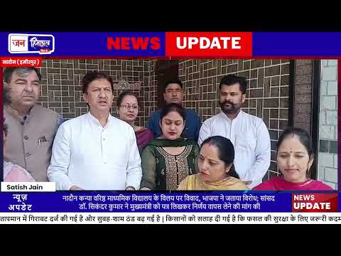 Nadaun GGSSS School Merger पर विवाद, Sikandar Kumar ने जताया विरोध