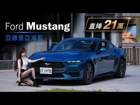 【街訪路人全看傻！】全新 Mustang 亞德里亞藍超帥！美製零關稅提前回饋直降 21 萬！V8 真的還重要嗎？