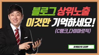 (비밀)블로그 상위노출, 네이버 알고리즘만 이해하면 상위랭크가 쉽다!  C랭크 다이아로직 이해하기
