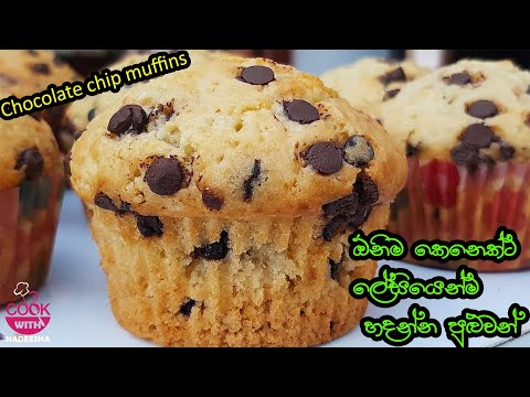 Chocholate Chip Muffins Recipe Sinhala |Quick & Easy Bakery style muffins| Cookwithnadeesha