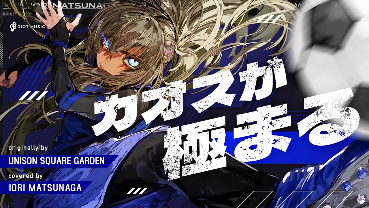 カオスが極まる - UNISON SQUARE GARDEN // covered by 松永依織