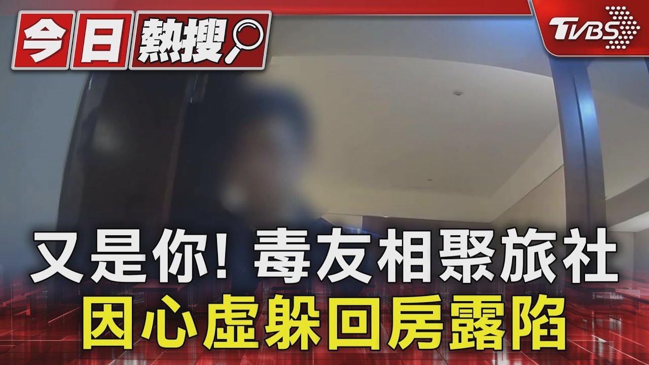 又是你!毒友相聚旅社 因心虛躲回房露陷