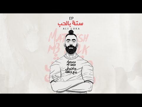 Ali Loka - MATGESH M3 HALK / على لوكا - متجيش مع حالك