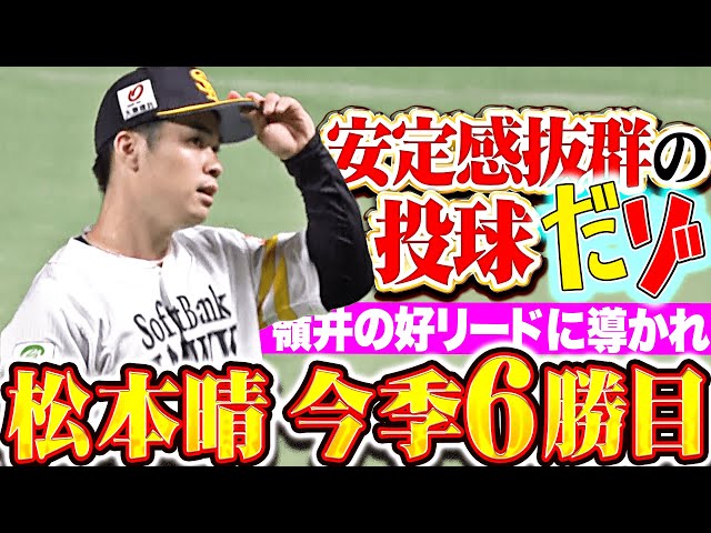 【安定感抜群だゾ】松本晴『嶺井のリードに導かれ…7回87球5安打1失点で今季6勝目』