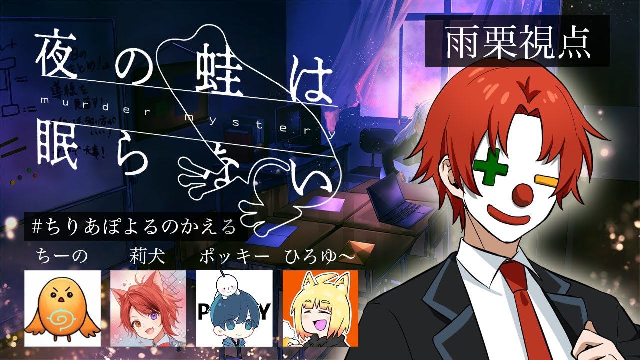 初めての『マーダーミステリー』【夜の蛙は眠らない】雨栗/ちーの/莉犬/ポッキー/GM:ひろゆ～