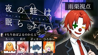 初めての『マーダーミステリー』【夜の蛙は眠らない】雨栗/ちーの/莉犬/ポッキー/GM:ひろゆ～