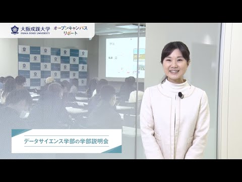 【大阪成蹊大学】データサイエンス学部オープンキャンパスリポート2023.3.26