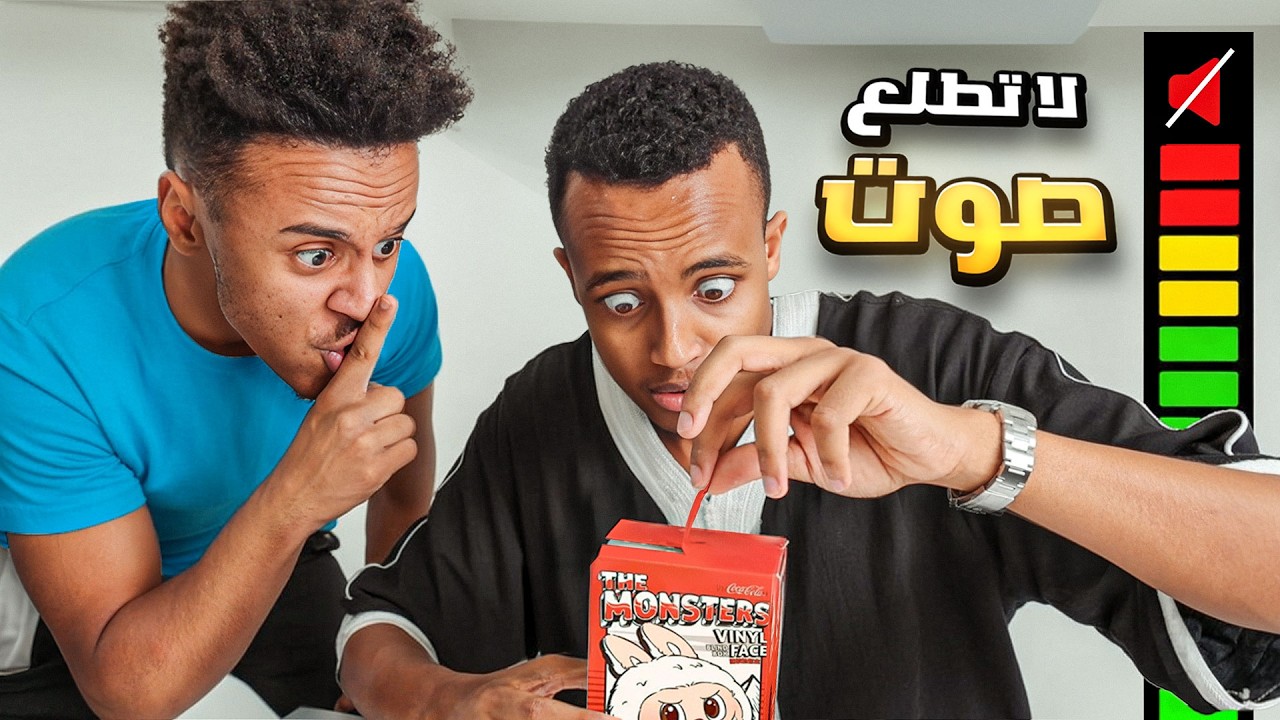 ولّلعت مع الضيوف الجدد 🥵 | صوت = عقاب 🔇