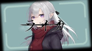 【 歌ってみた 】ライカ - yamada 初音ミク / covered by イリス