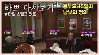 [24.12.14] [봉누도 15일차 1편] (모범시민) 남부의 정의 보스 하쁘