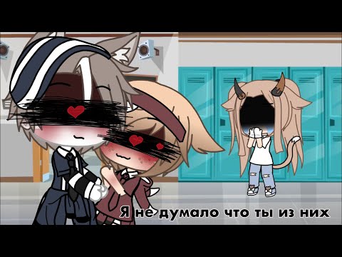⚡️~я не знала что ты из них~⚡️☁️Gacha life☁️