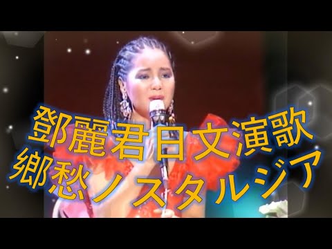 ノスタルジア Nostalgia (鄉愁 )1985 NHK  演唱會日文演歌---鄧麗君 Teresa Teng テレサ.テン