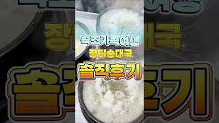 🇰🇷🌊속초맛집📣SNS 100만뷰💯아바이순대국밥🐂소머리국밥🥩장터순대국🥘#속초맛집#속초여행맛집#속초관광맛집#속초시장맛집#속초국밥맛집#속초순대국밥#아바이순대국밥#소머리국밥#소꼬리찜