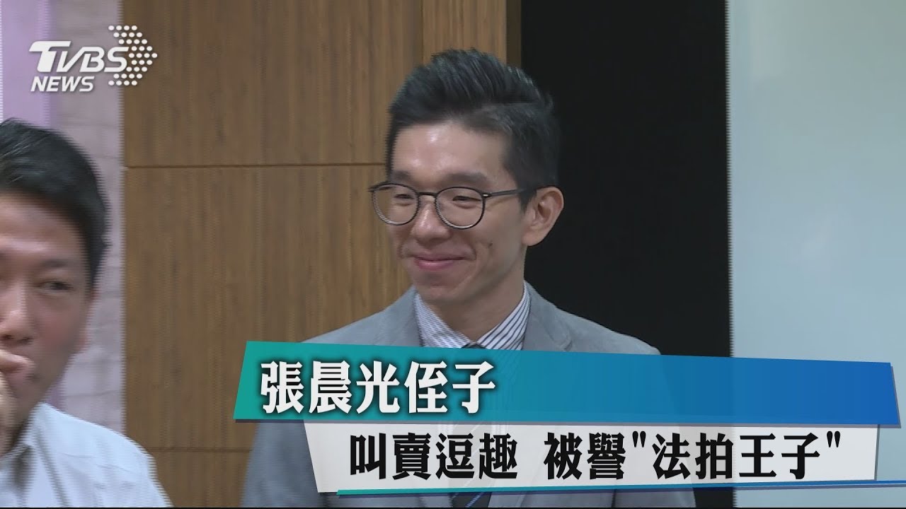張晨光姪子!叫賣逗趣 被譽「法拍王子」
