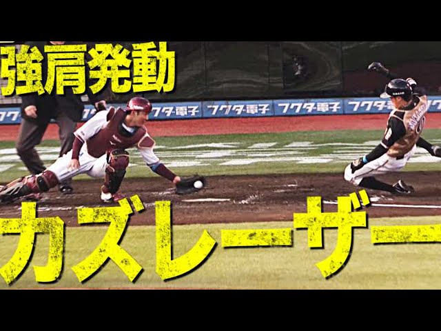 【カズレーザー】イーグルス・田中和『強肩発動』イーグルス・太田『絶妙タッチ』で失点防いだ!!