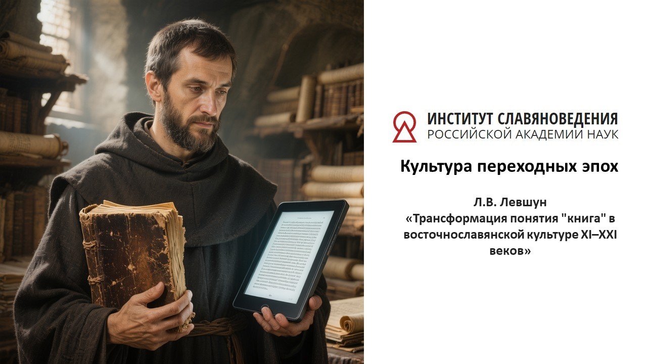 Левшун Л.В. «Трансформация понятия "книга" в восточнославянской культуре XI–X