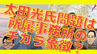 【新見解】太田光氏問題は所属事務所のチカラ象徴？西村幸祐×長尾たかし×吉田康一郎【こーゆーナイト】11/6収録③