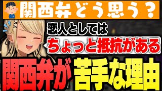 関西と関東の言葉のニュアンスの違いについて話すきゅーちゃん【ぶいすぽっ!神成きゅぴ切り抜き】