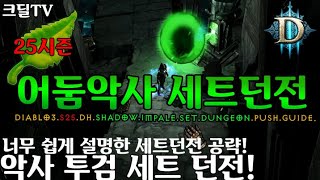 시즌25 너무쉬운 어둠악사 세트던전 가이드(Diablo3.S25.DH.Shadow.impale.Set.dungeon.push.Guide)